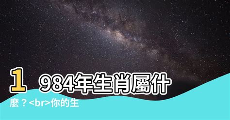 1984年農曆生肖|1984年屬什麼生肖